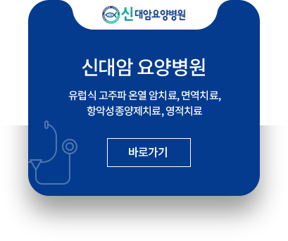 신대암 요양병원